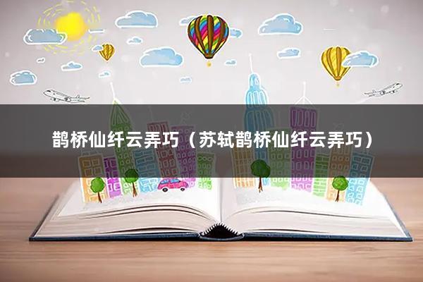 鹊桥仙纤云弄巧（苏轼鹊桥仙纤云弄巧）