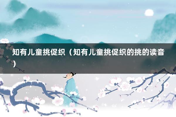 知有儿童挑促织（知有儿童挑促织的挑的读音）