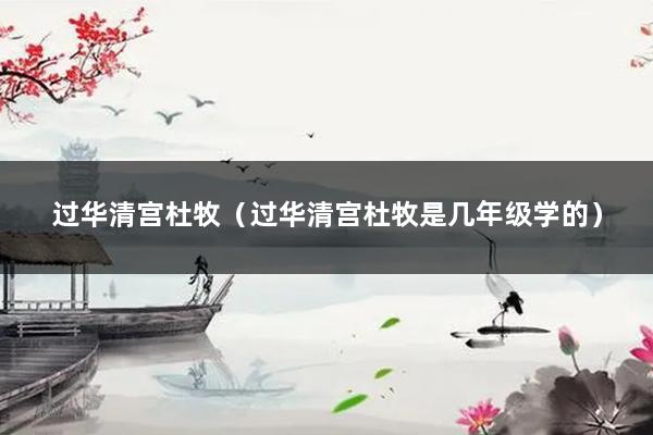 过华清宫杜牧（过华清宫杜牧是几年级学的）