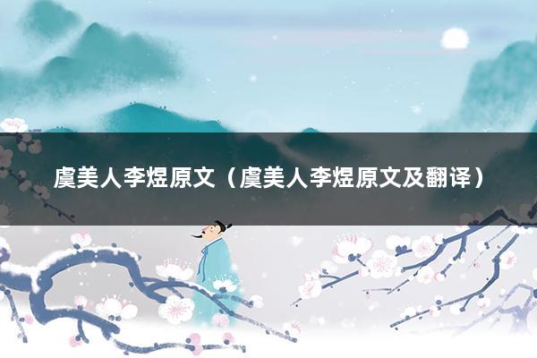 虞美人李煜原文（虞美人李煜原文及翻译）