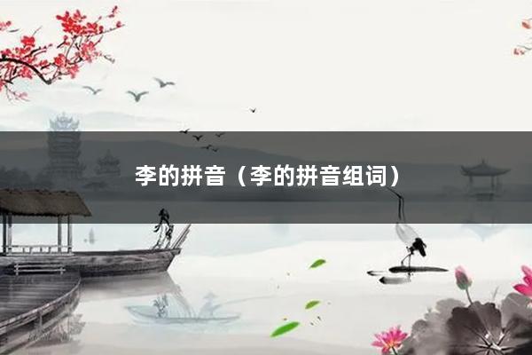 李的拼音（李的拼音组词）