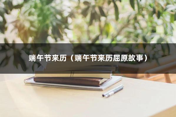 端午节来历（端午节来历屈原故事）