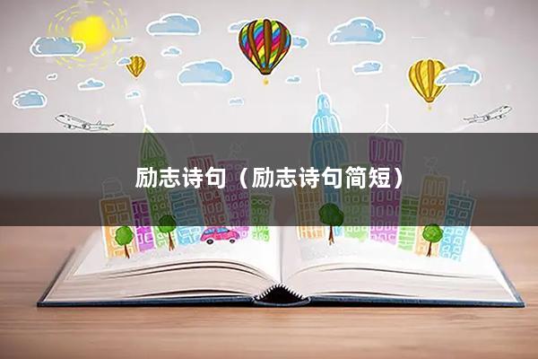 励志诗句（励志诗句简短）