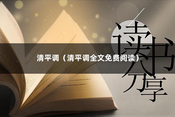 清平调（清平调全文免费阅读）