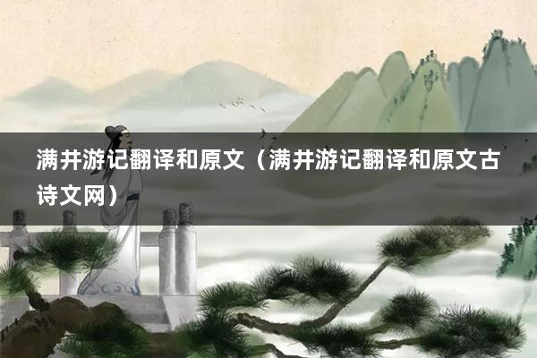满井游记翻译和原文（满井游记翻译和原文古诗文网）