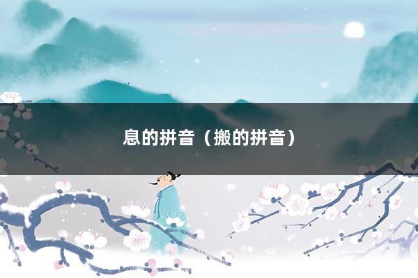 息的拼音（搬的拼音）