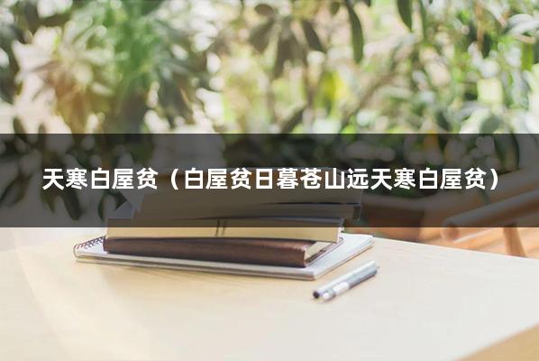 天寒白屋贫（白屋贫日暮苍山远天寒白屋贫）