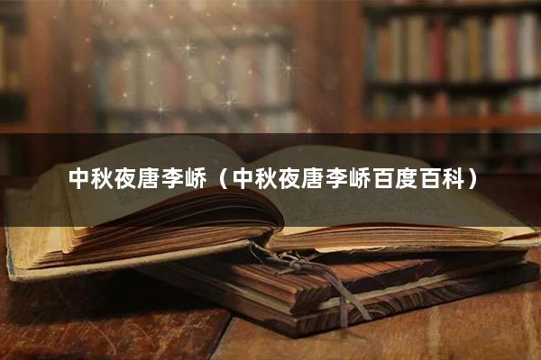 中秋夜唐李峤（中秋夜唐李峤百度百科）