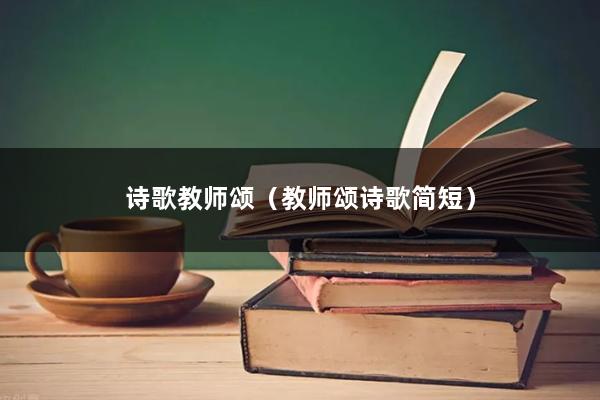 诗歌教师颂（教师颂诗歌简短）