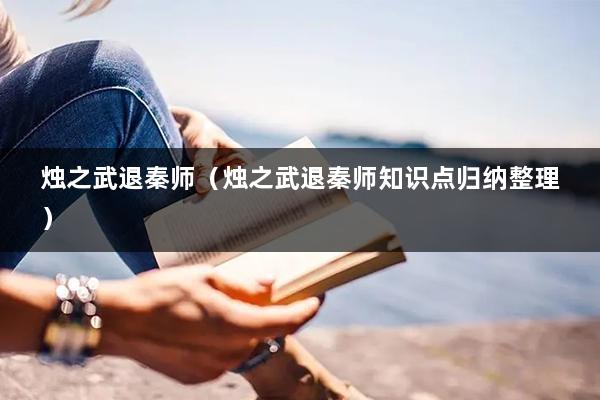 烛之武退秦师（烛之武退秦师知识点归纳整理）