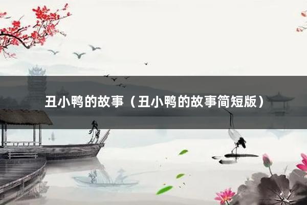 丑小鸭的故事（丑小鸭的故事简短版）