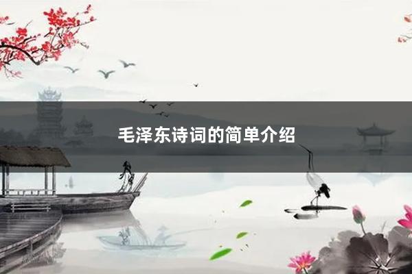 毛泽东诗词的简单介绍