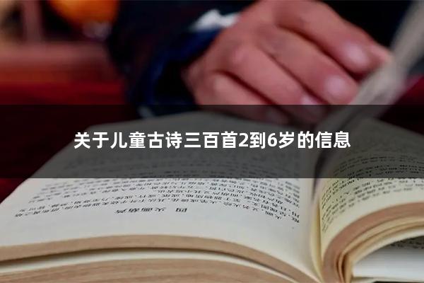 关于儿童古诗三百首2到6岁的信息
