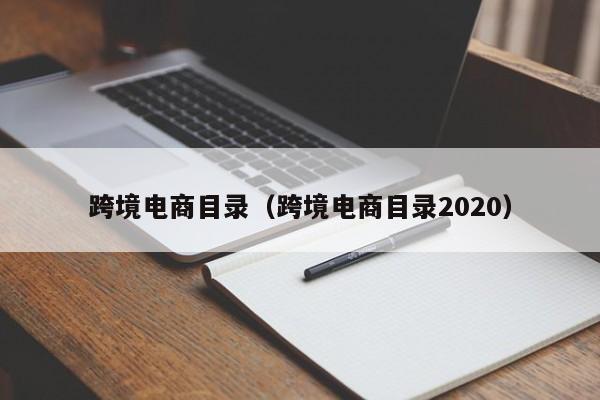 跨境电商目录（跨境电商目录2020）