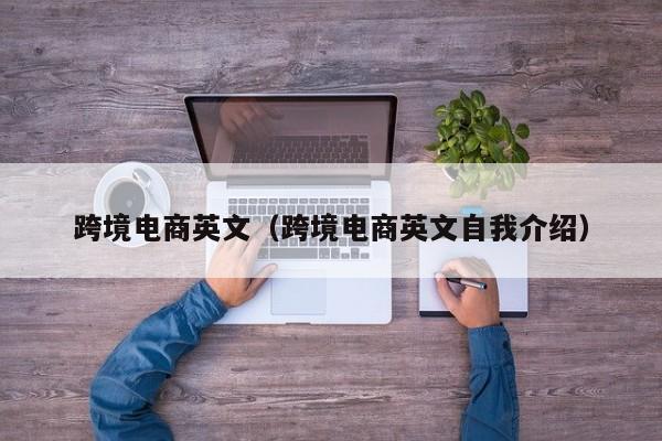 跨境电商英文（跨境电商英文自我介绍）
