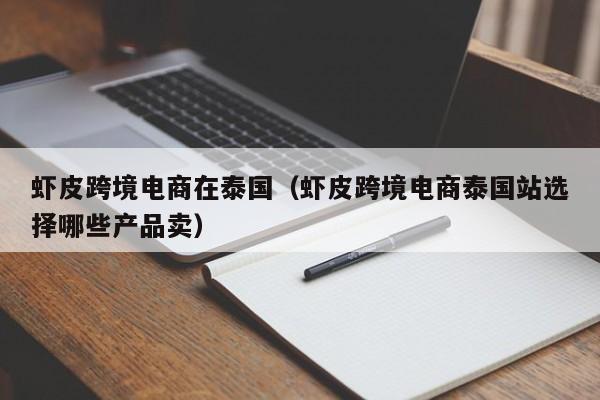 虾皮跨境电商在泰国（虾皮跨境电商泰国站选择哪些产品卖）