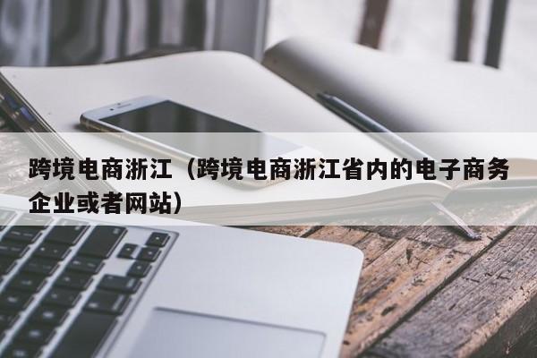 跨境电商浙江（跨境电商浙江省内的电子商务企业或者网站）