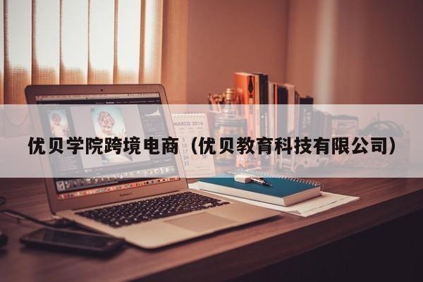 优贝学院跨境电商（优贝教育科技有限公司）