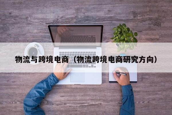 物流与跨境电商（物流跨境电商研究方向）
