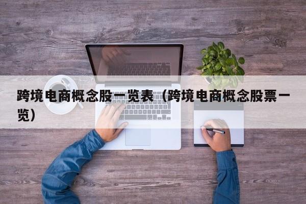 跨境电商概念股一览表（跨境电商概念股票一览）